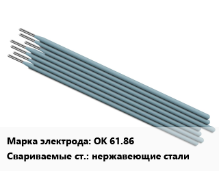 Электрод ОК 61.86 нержавеющие стали, Э46, по запросу, упак цена от 8373 ₼ / упак, где купить, условия доставки в Баку и Бакинская области